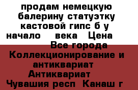 продам немецкую балерину статуэтку кастовой гипс б/у  начало 20 века › Цена ­ 25 000 - Все города Коллекционирование и антиквариат » Антиквариат   . Чувашия респ.,Канаш г.